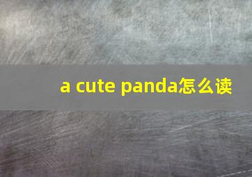 a cute panda怎么读